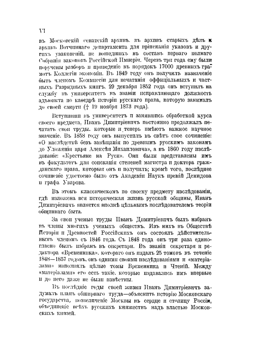 Крестьяне на Руси. Исследование о постепенном изменении значения крестьян в русском обществе | И. Д. Беляев