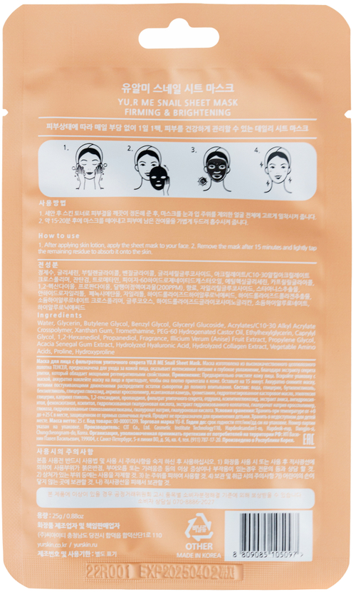 YU.R ME Тканевая маска для лица с фильтратом улиточного секрета - Snail sheet mask, 1шт