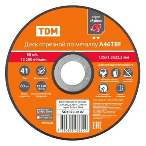 Диск отрезной по металлу 125х1,2х22,2, тип 41, A46TBF, серия Рубин TDM SQ1070-0107