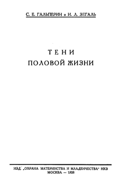 Тени половой жизни | Гальперин Самуил Ефимович