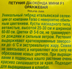 Петуния Джоконда мини F1 оранжевая (Б/Ф) 5 шт СМЦ-123