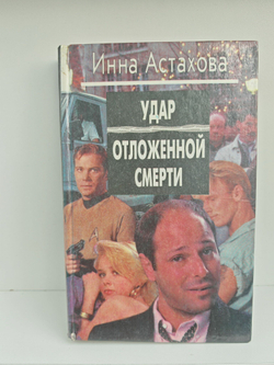 Удар отложенной смерти