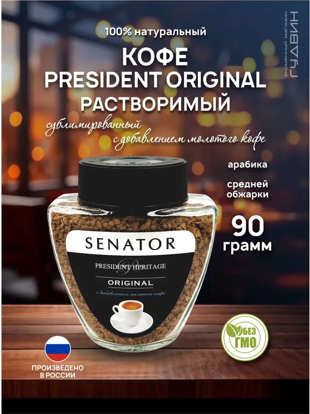 Кофе растворимый PRESIDENT ORIGINAL 90 г