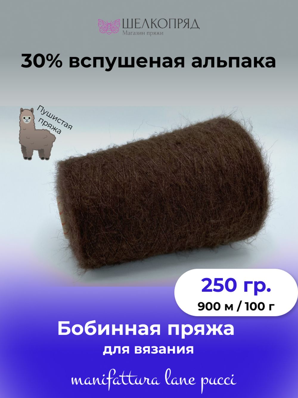 Бобинная пряжа для вязания (250 гр.) Manifattura LANE PUCCI 30% вспушеная альпака 30% полиамид 40% полиакрил