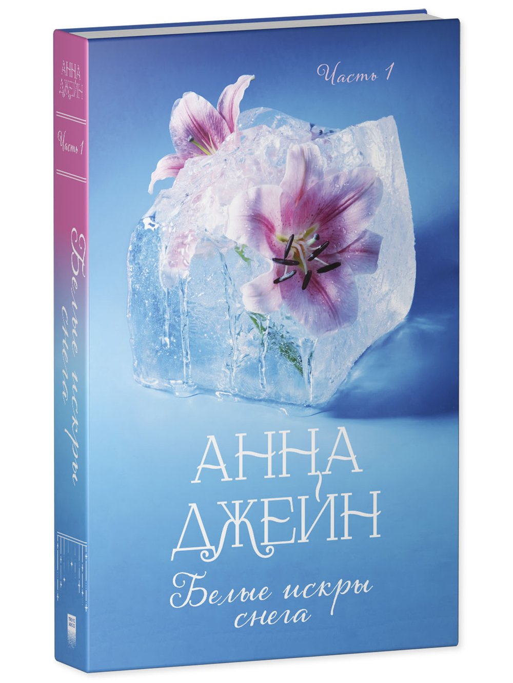 Белые искры снега. Часть 1