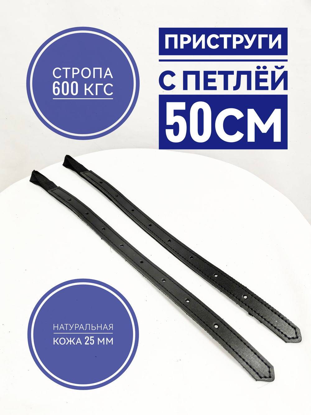 приструга с петлей 50 см из кожи и стропы, пара