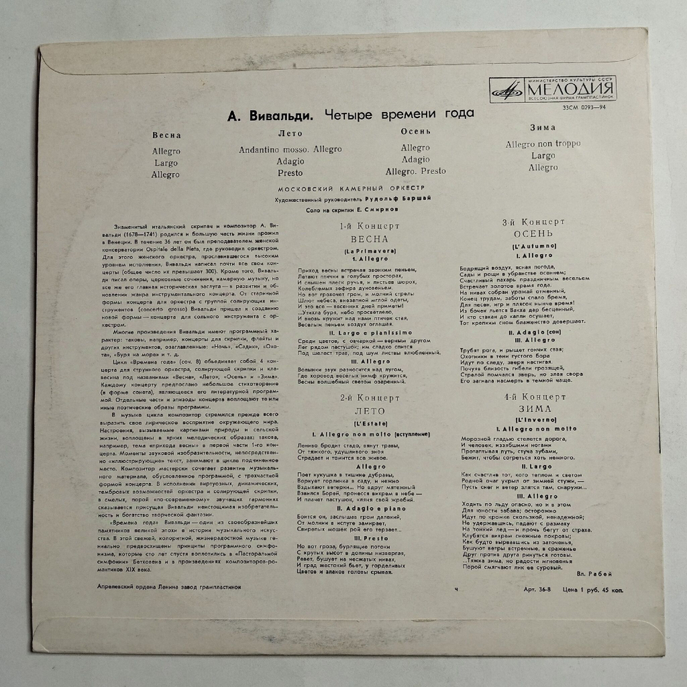 Винтажная виниловая пластинка LP А. Вивальди, Московский Камерный Оркестр, Р. Баршай, Четыре Времени Года (СССР 1977)