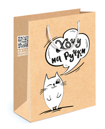 Пакет подарочный, Хочу на ручки (котик), Крафт, 23*18*10 см, 1 шт.