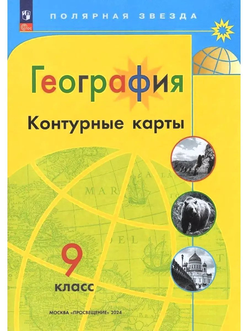 А.В.Матвеев. География. Контурные карты. "Полярная звезда" 9 класc. ФГОС