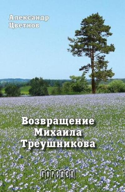 Возвращение Михаила Треушникова