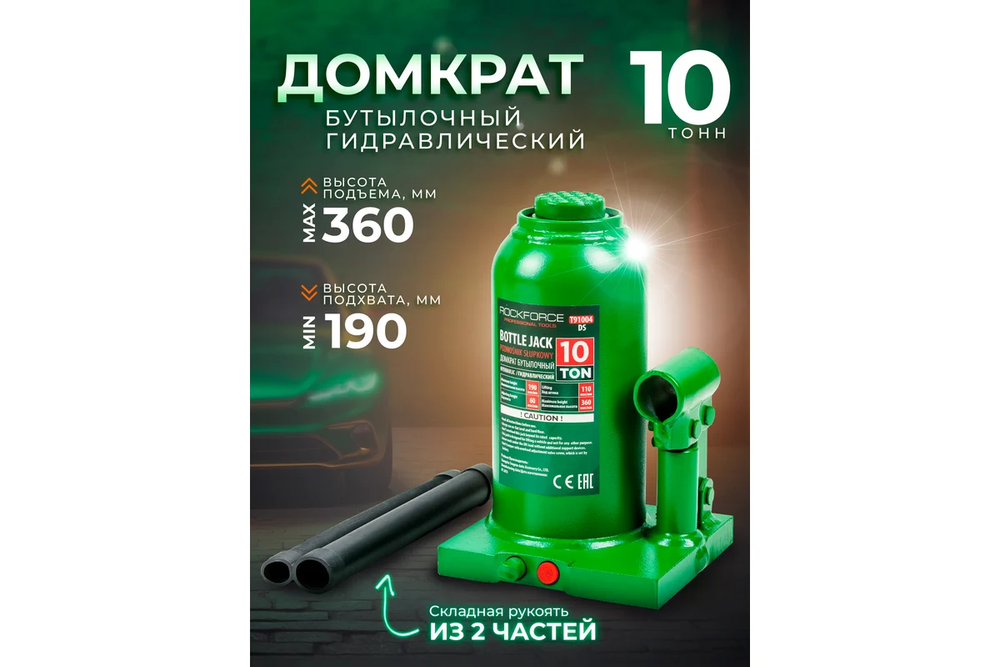 Домкрат гидравлический RF-T91004(DS) бутылочный с клапаном 10т (выс.подъема 200-385мм) ROCKFORCE