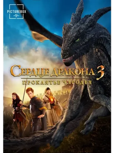 Сердце дракона 3: Проклятье чародея (2015) (DVD-R)