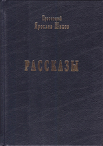 Рассказы. Протоиерей Ярослав Шипов