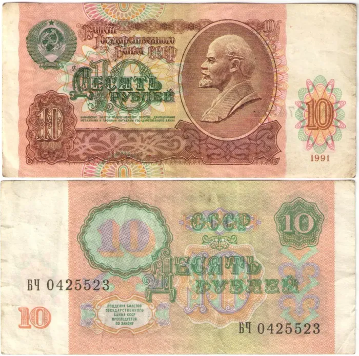 10 рублей 1991