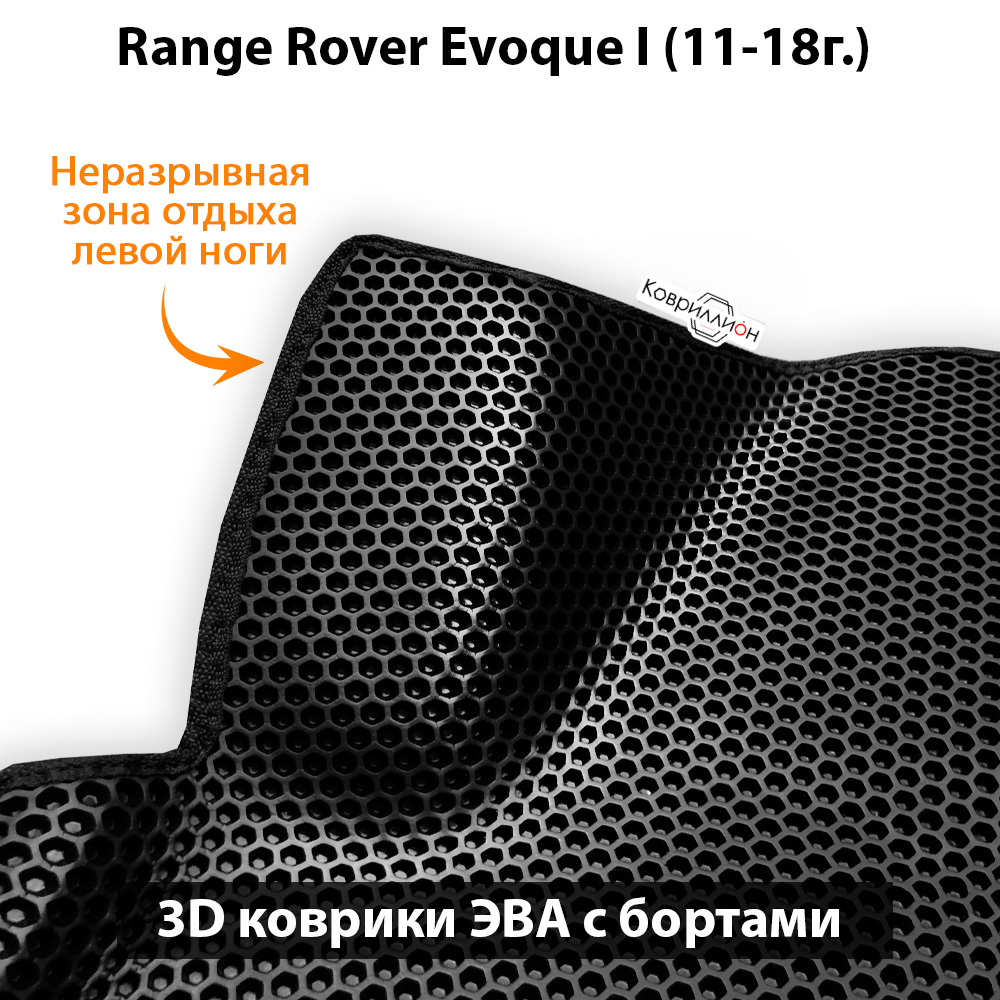 Автомобильные коврики ЭВА с бортами для Range Rover Evoque I (11-18г.)