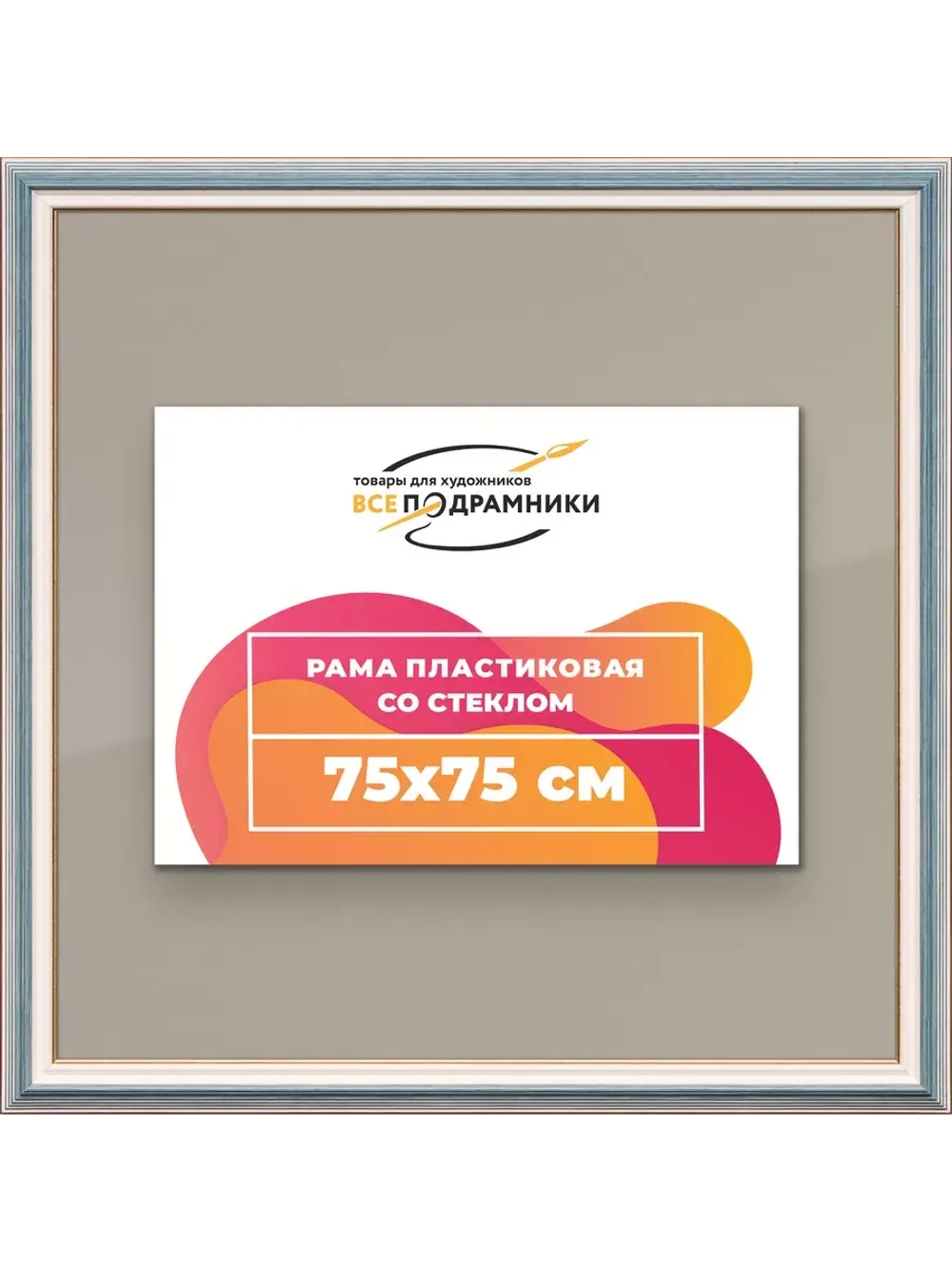 Рамка для постера и фотографий 75x75
