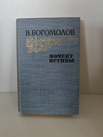 Момент истины