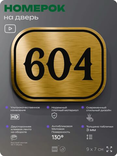 Номерок на дверь квартиры 604, для кабинета, офиса, шильдик 9 х 7 см, золотистый, Айдентика Технолоджи
