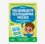 Нейропсихологический набор Развиваем полушария мозга. Учимся правильно читать. Шаг 1