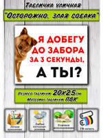 Табличка Злая собака