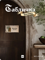 Табличка "Туалет женский" на дверь, на стену, стилизованная средневековье, для паба, бара, игровой комнаты, прикольная для офиса, общественного места, кафе, серия Богемия, Айдентика Технолоджи