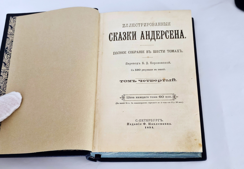 "Иллюстрированные сказки. Полное собрание в шести томах". 1894г. - раритет