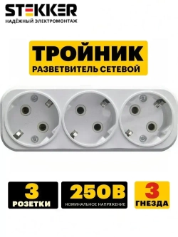 Разветвитель сетевой 3-местный с/з STEKKER ADP16-23-20, 250V, 16A, ABS пластик, белый, 39024