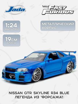 Модель Машинки Форсаж Brian's Nissan GTR Skyline R34 Blue 1:24 97173
