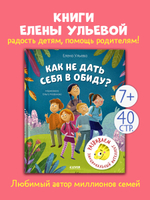 Школа безопасности хамелеона Игната. Как не дать себя в обиду? Развиваем эмоциональный интеллект
