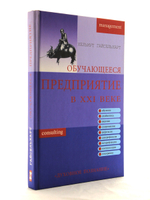 Обучающееся предприятие в XXI веке.