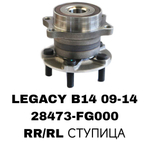 ПОДШИПНИКИ LEGACY B14 09-14