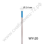 Вольфрамовый электрод WY-20 2,4мм / 175мм (1шт.) FoxWeld