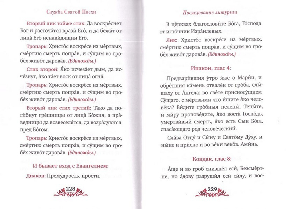 Пасха. Служба, проповеди, тропарь на 12 языках