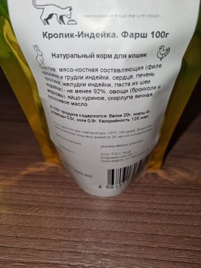 Натуральный корм для кошек "Кролик - Индейка. Фарш"