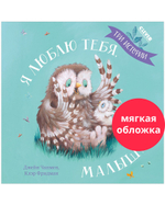 Книжки-картинки (мягкая обложка). Я люблю тебя, малыш! Три истории