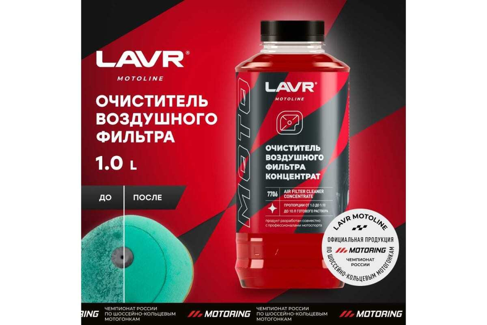 ОЧИСТИТЕЛЬ ВОЗДУШНЫХ ФИЛЬТРОВ LAVR 1Л LN7706