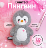 Игрушка "Пингвин Винтер" 18см. (Мякиши)