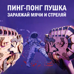 Деревянный конструктор Пинг-Понг Пушка (EWA)