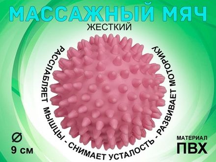 Мяч массажный жёсткий, диаметр 9 см :L105  (розовый)