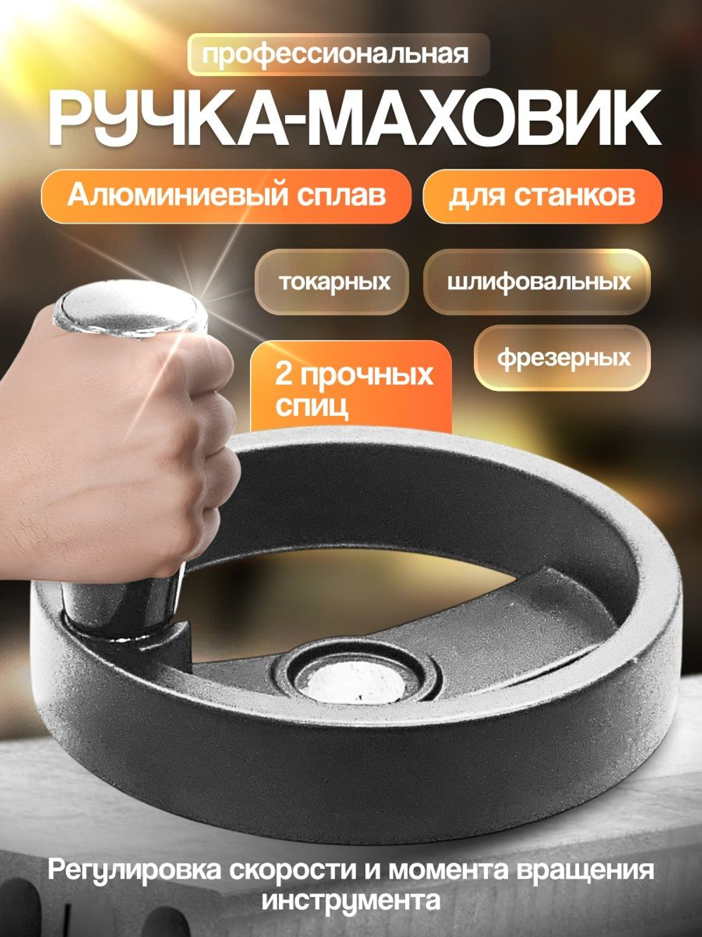 Маховик алюм 100х14х5мм (Dxdxb) с 2-мя спицами, полый с откид ручкой