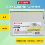 Папка-конверт супер комплект на молнии плотные 4 штуки А4 сетчатая BRAUBERG (6 штук в упаковке)