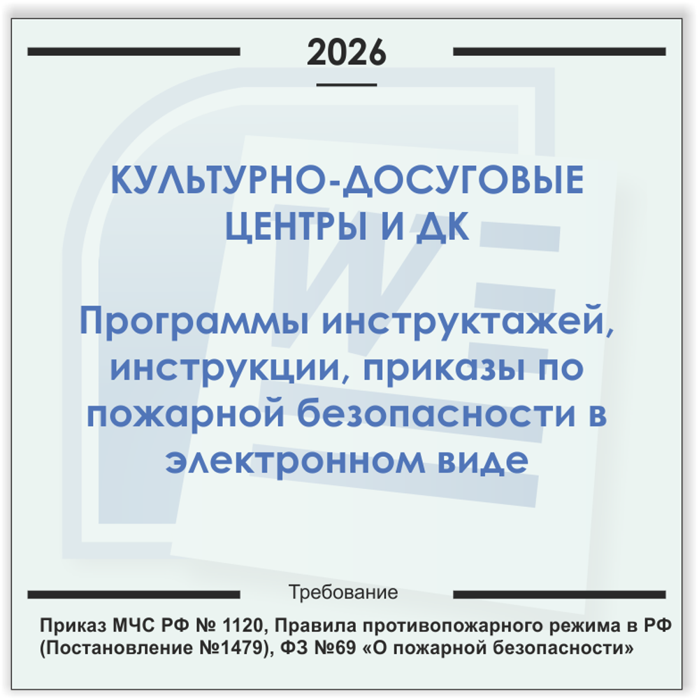 Дом культуры, КДЦ. Электронный пакет документов по пожарной безопасности (2026 г.)