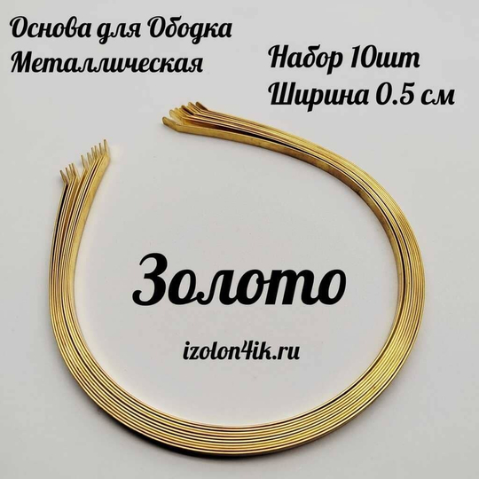 Основа: Заготовка металлическая для ободка шириной 0,5 см (ЗОЛОТО) (Упаковка 10 шт)