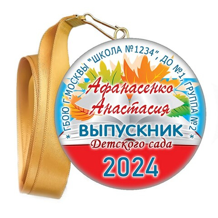 Медали закатные на ленте. "Эконом". Арт. 106 6125