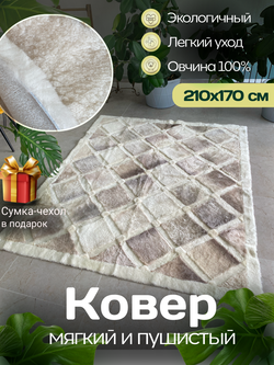 Ковер прямоугольный натуральный мех овчина, 210 х 170 см.