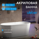 Акриловая ванна ABBER AB9203-1.6 белая