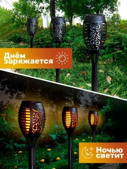 Садовые светильники уличные на солнечной батарее с эффектом пламени