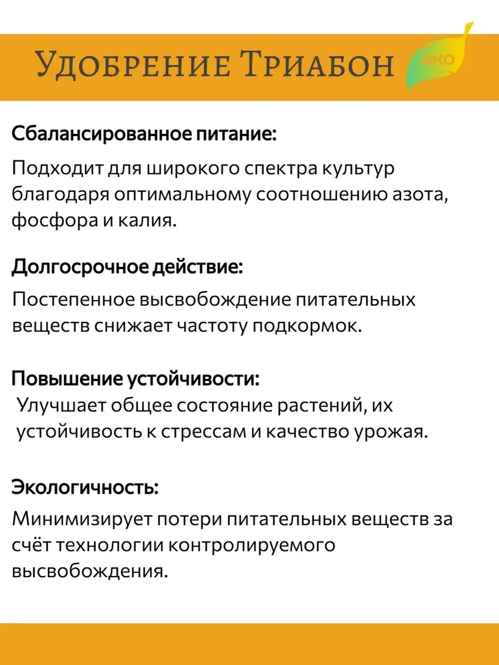 Удобрение для растений Триабон (Triabon) 500 гр