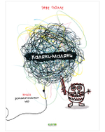 Каляки-маляки. Книга занимательных игр Эрве Тюлле