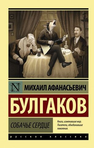 Собачье сердце. Михаил Булгаков